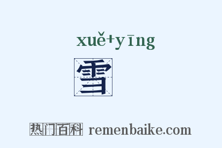 雪霙是什么意思的图片